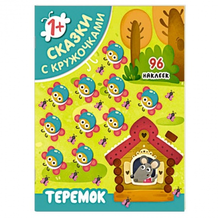 Книжки с наклейками, книга Сказки с кружочками. Теремок купить по скидке