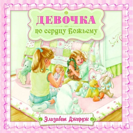 Повести и рассказы о детях, книга Девочка по сердцу Божьему купить по скидке