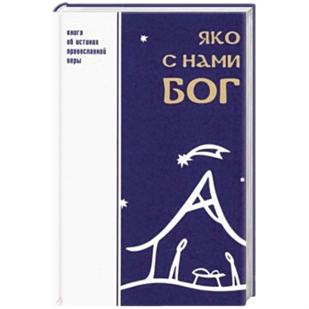 Богослужебные издания, книга Яко с нами Бог купить по скидке