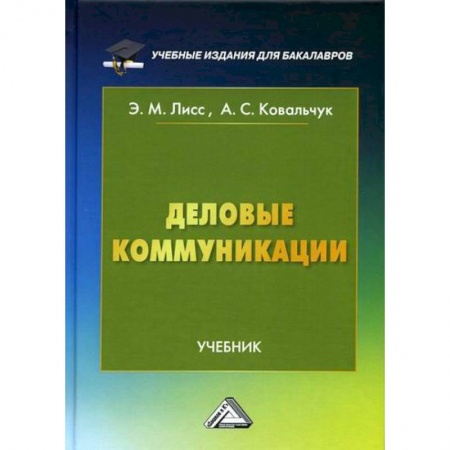 Деловое общение и этикет, книга Деловые коммуникации купить по скидке