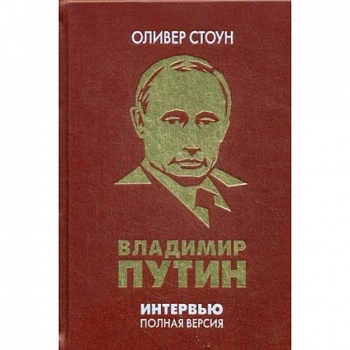 Интервью с Владимиром Путиным