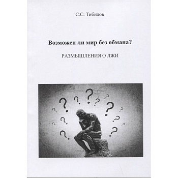 Возможен ли мир без обмана? Возможен ли мир без обмана?