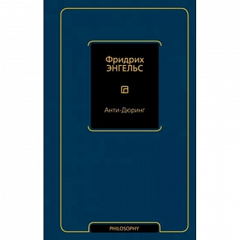 Анти-Дюринг