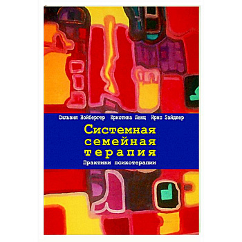 Системная семейная терапия. Практики психотерапии Системная семейная терапия. Практики психотерапии