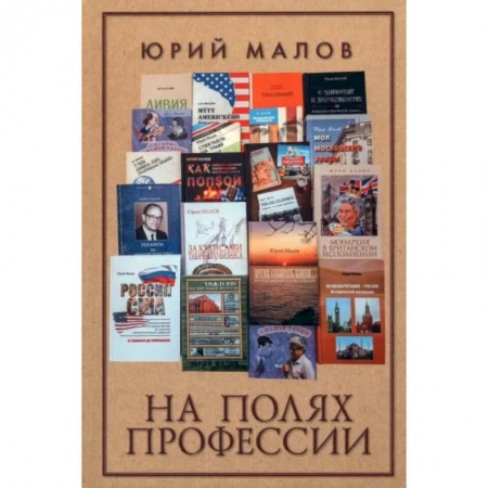 Эссе, письма, очерки, книга На полях профессии купить по скидке