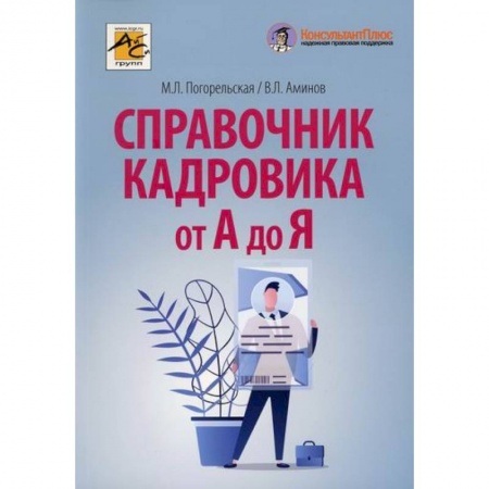 Кадровый менеджмент, книга Справочник кадровика от А до Я купить по скидке