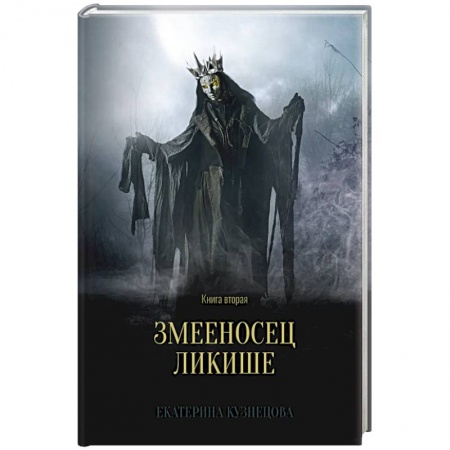 Русское фэнтези, книга Змееносец Ликише. Книга 2 купить по скидке