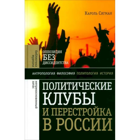 Общие работы по истории СССР, книга Политические клубы и Перестройка в России купить по скидке