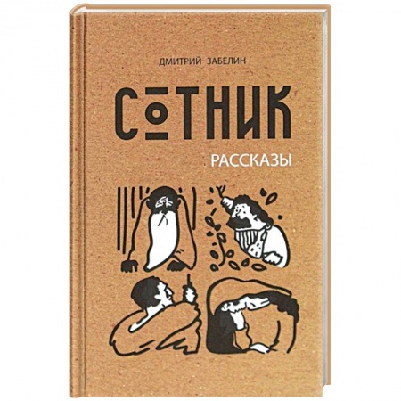 Православие в целом, книга Сотник купить по скидке