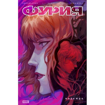Фурия. Том 1. Надежда