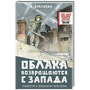 Облака возвращаются с запада. Повести о военном времени