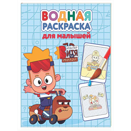 Водные раскраски, книга Мастер Витя и мотор купить по скидке