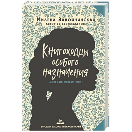 Русское фэнтези, книга Высшая школа библиотекарей. Книгоходцы Особого Назначения купить по скидке