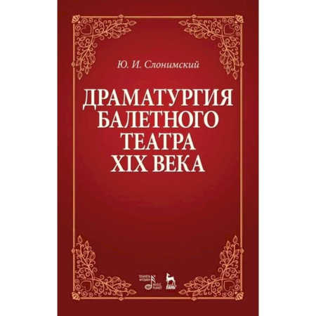 Искусство. Культура, книга Драматургия балетного театра XIX века купить по скидке