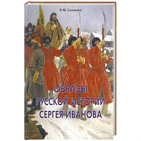 Книги, книга Образы русской истории Сергея Иванова купить по скидке