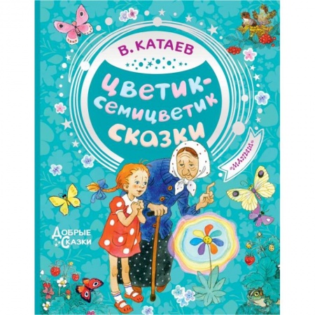 Сказки отечественных писателей, книга Цветик-семицветик. Сказки купить по скидке