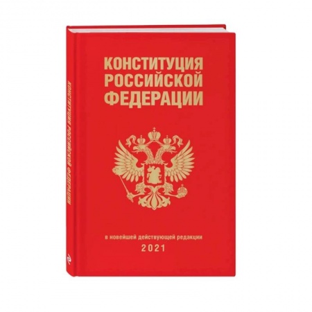 Право. Юриспруденция, книга Конституция Российской Федерации купить по скидке