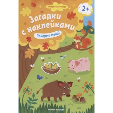 Знакомство с миром, развитие малыша, книга Покорми меня! 2+: книжка с наклейками купить по скидке