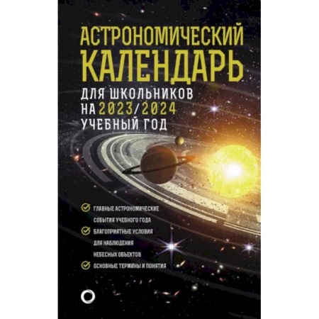Дополнительные учебные пособия, книга Астрономический календарь для школьников на 2023/2024 учебный год купить по скидке