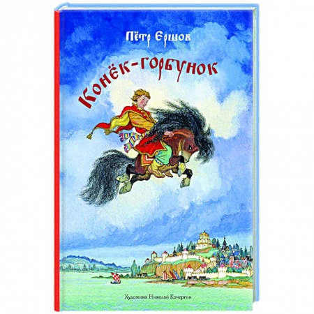 Русская поэзия для детей, книга Конек-горбунок купить по скидке