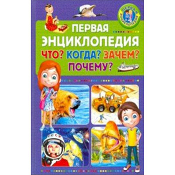 Первая энциклопедия. Что? Когда? Зачем? Почему?