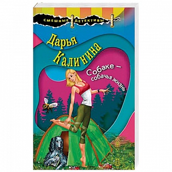 Собаке – собачья жизнь