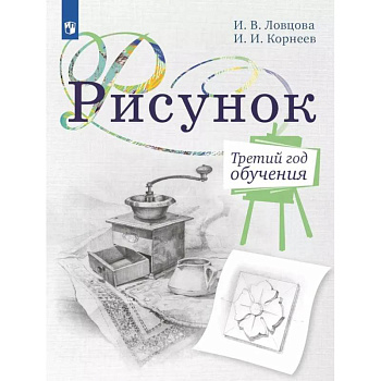 Рисунок. Третий год обучения. Учебное пособие для организаций дополнительного образования