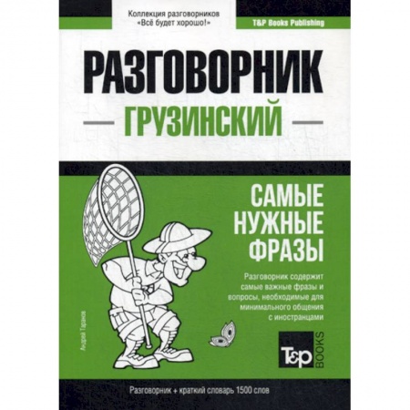 Учебники, самоучители, пособия, книга Грузинский разговорник и краткий словарь 1500 слов купить по скидке