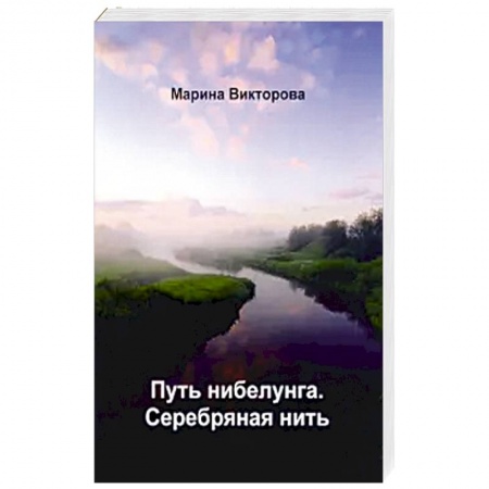 Русское фэнтези, книга Путь нибелунга. Серебряная нить. купить по скидке