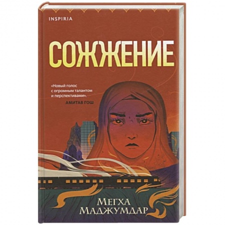 Зарубежная современная проза, книга Сожжение купить по скидке