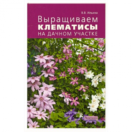 Книги, книга Выращиваем клематисы на дачном участке купить по скидке