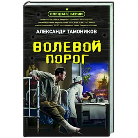 Военный роман, книга Волевой порог купить по скидке