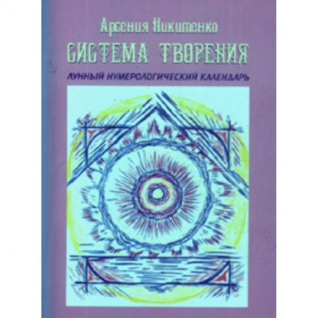 Книги, книга Система Творения. Лунный нумерологический календарь купить по скидке