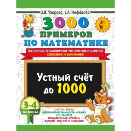 Математика. Алгебра. Геометрия, книга 3000 примеров по математике. 3-4 класс. Устный счет до 1000. Внетабличное, табличное умножение и деление, сложение, вычитание купить по скидке
