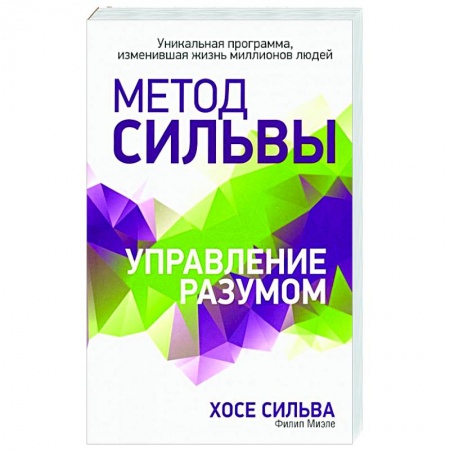 Эзотерические учения, книга Метод Сильвы. Управление разумом купить по скидке