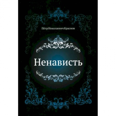 Русская современная проза, книга Ненависть купить по скидке
