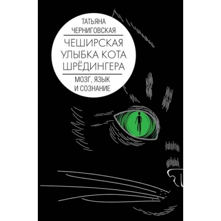 Биологические науки, книга Мозг, язык и сознание. Чеширская улыбка кота Шрёдингера купить по скидке