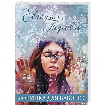 Отечественный любовный роман, книга Ловушка для бабочек купить по скидке