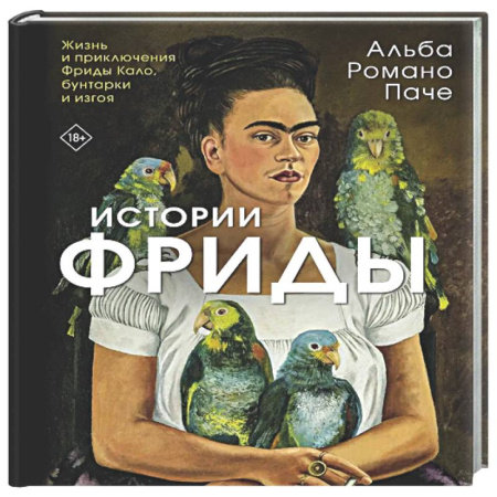 Живопись, книга Истории Фриды: Жизнь и приключения Фриды Кало, бунтарки и изгоя купить по скидке