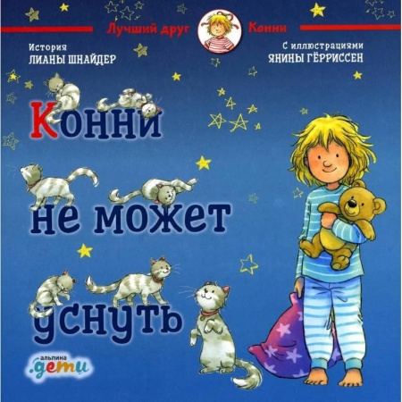 Повести и рассказы о детях, книга Конни не может уснуть купить по скидке