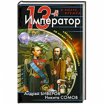 13-й Император. «Мятеж не может кончиться удачей»