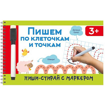 Пишем по клеточкам и точкам Пишем по клеточкам и точкам