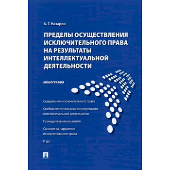 Пределы осуществления исключительного права на результаты интеллектуальной деятельности