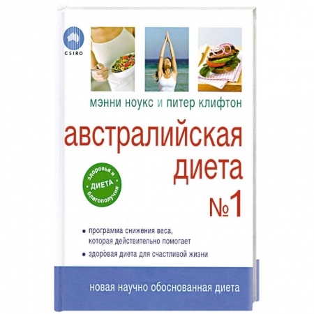 Книги, книга Австралийская диета № 1 купить по скидке