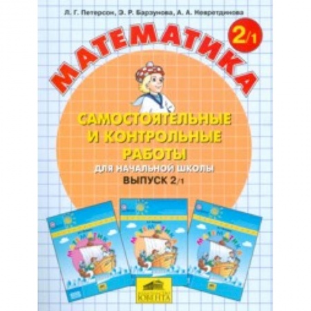 Образовательные системы. 1-4 классы, книга Математика. Самостоятельные и контрольные работы. 2 класс. В 2-х частях. Часть 1 купить по скидке