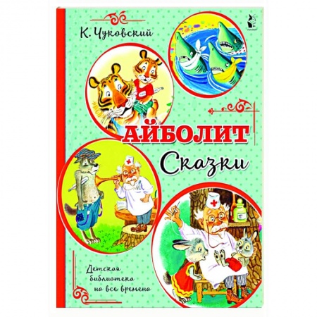 Сказки отечественных писателей, книга Айболит. Сказки купить по скидке