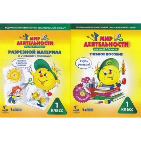 Образовательные системы. 1-4 классы, книга Мир деятельности. 1 класс. Комплект малый. Учебное пособие + разрезной материал к пособию купить по скидке