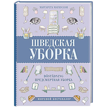 Шведская уборка. Новый скандинавский тренд Dostadning - предсмертная уборка
