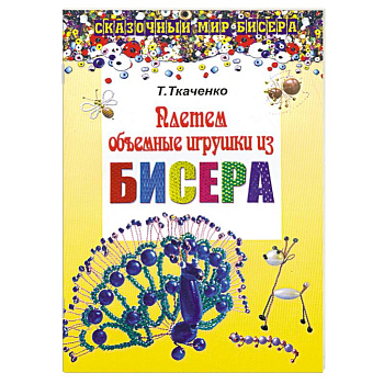 Плетем объемные игрушки из бисера