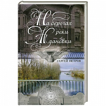 На берегах реки Ждановки